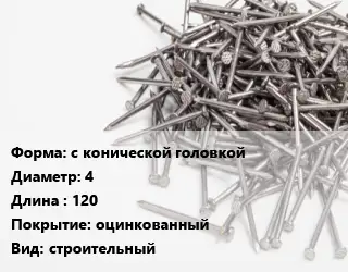 Гвоздь с конической головкой 4х120 оцинкованный строительный